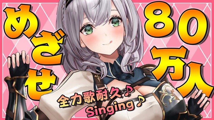 【80万人耐久】GO！Dancho！平日から地獄をのぞいてみない？Let's sing🎤🎶【白銀ノエル/ホロライブ】