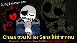 Chara ชวน Killer Sans ฆ่าทุกคน !! +เพลงลับ Gaster | Undertale Something New DEMO Friday Night Funkin