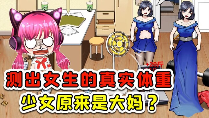 测出女生的真实体重？60斤淑女变160斤大妈，你真实点不好吗