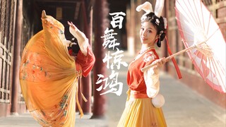 【点娘】王者荣耀阿离献舞❀百舞惊鸿❀要来rua兔兔吗～