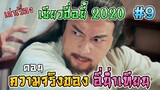 เล่าเรื่อง เซียวฮื่อยี้ 2020 ตอน ความจริงของอี่น่ำเทียน [Part 9][EP30-32]