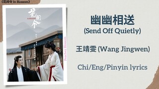 幽幽相送 (Send Off Quietly) - 王靖雯 (Wang Jingwen)《花间令 In Blossom》Chi/Eng/Pinyin lyrics