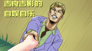 【JOJO】吉良吉影的自娱自乐