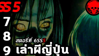 💀 สตอรี่ที่ 6SS5 เล่าผีญี่ปุ่น ตอนที่ 7-9 YamiShibai STORIES1923 สปอยหนัง สปอยหนังผี