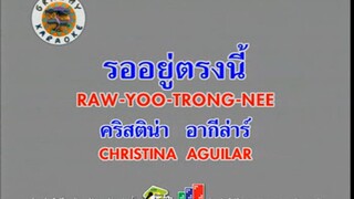 รออยู่ตรงนี้ (Raw Yoo Trong Nee) - คริสติน่า อากิล่าร์ (Christina Aguilar) (Ost. ตารีบุหงา)