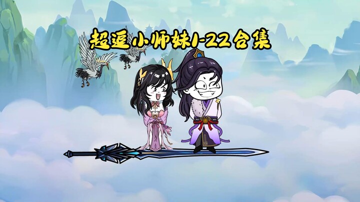 超长版超逗小师妹1-22合集