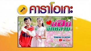 ข่อยงึดหลาย - โปรแกรม & สตางค์【 Karaoke 】คาราโอเกะ