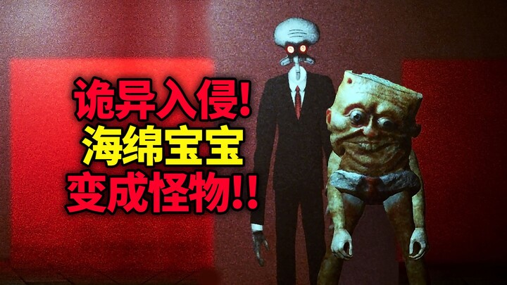 诡异病毒入侵比奇堡，海绵宝宝变成怪物杀光了所有人！！快逃离这里！