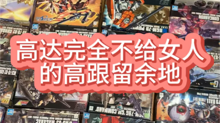 高达留给高跟鞋的余地不多了…