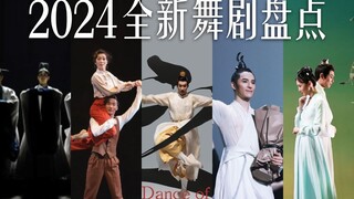 七部新舞剧，一部大电影，2024再吃好点！