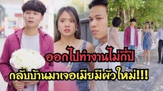 ออกไปทำงานไม่กี่ปี กลับมาบ้านเจอเมียมีผัวใหม่ ?? #ละครสั้น  #กันและกันซีรีย์  #สะท้อนสังคม  @klk1