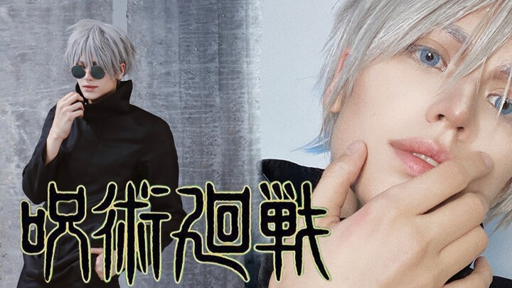 cosplay | 我是宇宙最强的五条悟