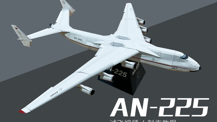 让安225再飞一次 原创可飞 AN-225 纸模飞机