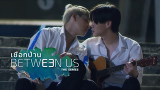 แนะนำซีรีส์วาย | เชือกป่าน Between us the series