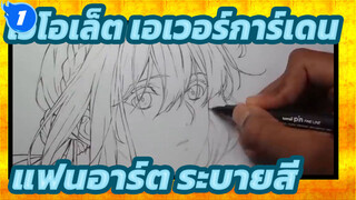 ระบายสีรูปวาดไวโอเล็ต ไวโอเล็ต เอเวอร์การ์เดนบนปลายปากกา_1