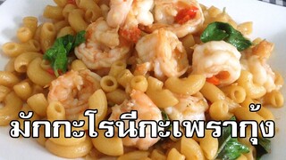 มักกะโรนีกะเพรากุ้ง Stir fried macaroni with shrimp and basil