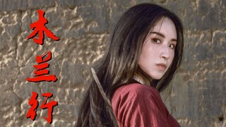 “花木兰”提前上映！？/【頎三73】木兰行 古风微舞蹈短片