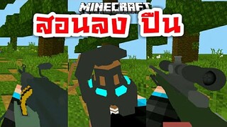 สอนลง+แจก!! แอดออนปืนสุดเท่!! สมจริง เวอร์ชั่นล่าสุด! | Minecraft PE