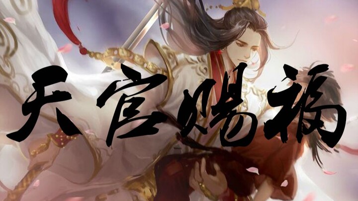 【天官赐福】小说原文经典语录