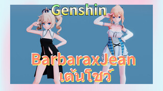 BarbaraxJean เต้นโชว์