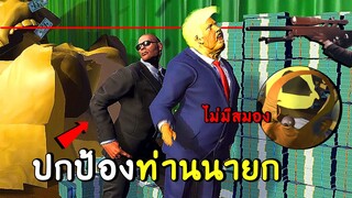 ปกป้องท่านนายก ไร้สมอง | mr.president