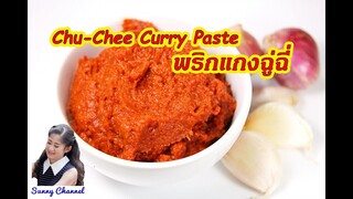 วิธีทำ น้ำพริกแกงฉู่ฉี่ : How to make ChuChee Curry Paste l Sunny Thai Food