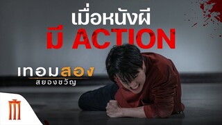 เทอมสองสยองขวัญ - เมื่อหนังผีมี ACTION