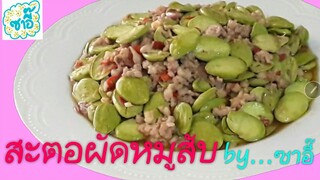 วิธีทำอาหาร เมนู "สะตอผัดหมูสับ" by ซาอี๊