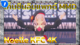[เก็นชินอิมแพกต์ MMD] 
Noelle KFC: ชุดใหม่ เย้~ | 4K_1