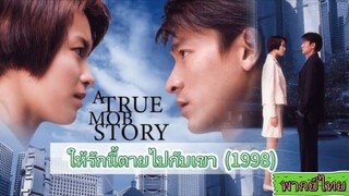 ให้รักนี้ตายไปกับเขา (1998)  A True Mob Story พากย์ไทย