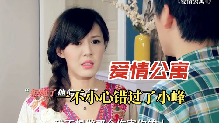 《爱情公寓》那么好的小峰，美嘉一不小心就错过了！