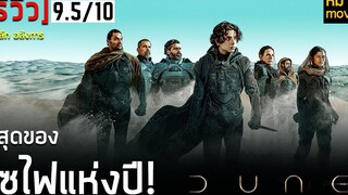 รีวิว DUNE ดูน หนังฟอร์มยักษ์จากนิยายกว่า50ปี ดูยากจริงหรือ