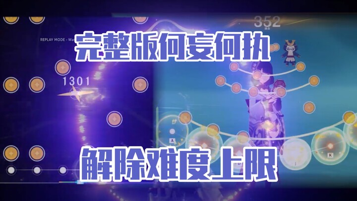 [原神x音游]无想的一谱！解除难度上限！完整版何妄何执带你见识何为终极魔王曲