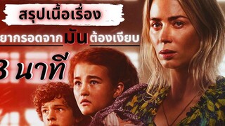 สรุปเนื้อเรื่อง A quiet place I อยากรอดจากพวกมันต้องเงียบ สรุป 8 นาทีก่อนไปภาค2