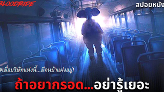 (สปอยหนัง) เมื่อบริษัทแห่งนี้มีคนบ้าแฝงอยู่! Bloodride 2020