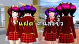 ฝาแฝดคนละขั้ว  | SAKURA School Simulator  🌸