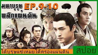 Ep.9-10 สปอยซีรี่ย์  หลางหยาป่าง มหาบุรุษพลิกแผ่นดิน [Nirvana in Fire]