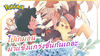 [โปเกมอน/XY&Z] สายสัมพันธ์ระหว่างหัวใจและหัวใจ มาแข็งแกร่งขึ้นกันเถอะ!