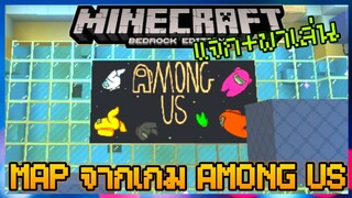 แจก+พาเล่น Map Among Us เหมือนเกมจริงใน Minecraft PE