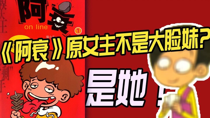 《阿衰》原“女主”不是大脸妹？她的剧情是什么呢？