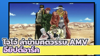 โจโจ้ ล่าข้ามศตวรรษ AMV
อียิปต์อาร์ค