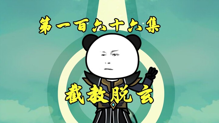 四魔神反扑遇阻，佛门偷鸡须弥，通天叛鸿钧！
