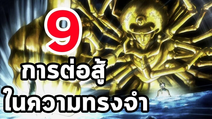 9 การต่อสู้ในความทรงจำจาก Hunter X Hunter