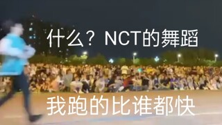 nct的舞？不怕丢脸，我要冲第一个！