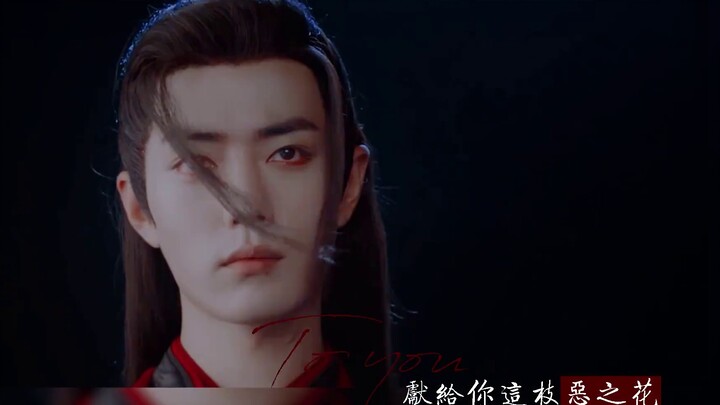 [Xiao Zhan Wei Wuxian | Yiling Patriarch] Crazy dark stomping | Dedicated to you this evil flower, b