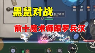 猫和老鼠手游：黑鼠对战前十魔术师罗兵汉