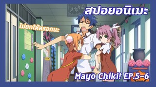 สปอยอนิเมะ:Mayo Chiki! ฉันนี่ล่ะพ่อบ้าน!Ep.5-6🏡เมื่อสองสาวพากันแย่งพระเอก| Meekness