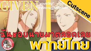 ของขวัญจากความรู้สึกที่ตามหา Given พากย์ไทย