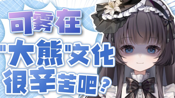 我 是 大 熊 的 ！