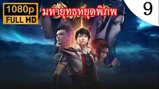 มหายุทธหยุดพิภพ ภาค 2 ตอนที่ 9 ซับไทย